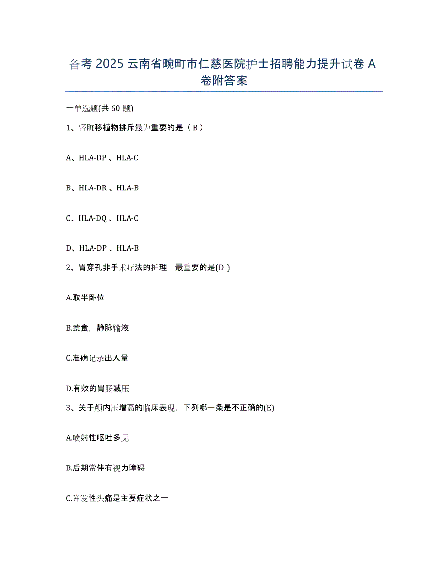 备考2025云南省畹町市仁慈医院护士招聘能力提升试卷A卷附答案_第1页