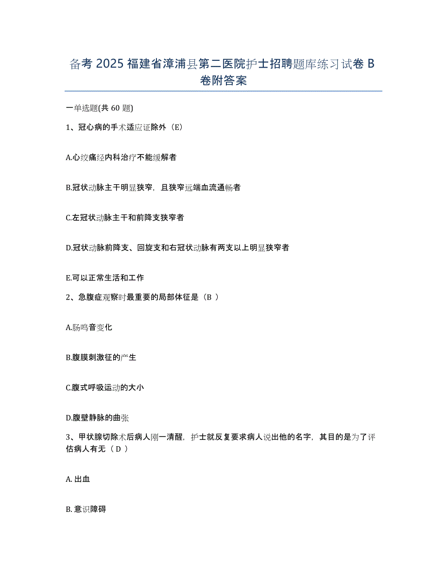 备考2025福建省漳浦县第二医院护士招聘题库练习试卷B卷附答案_第1页