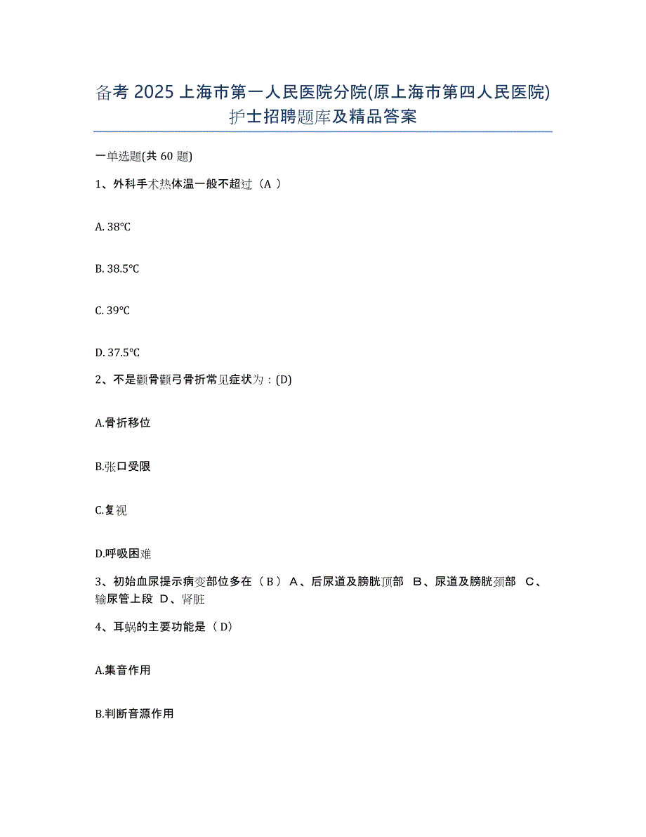 备考2025上海市第一人民医院分院(原上海市第四人民医院)护士招聘题库及答案_第1页