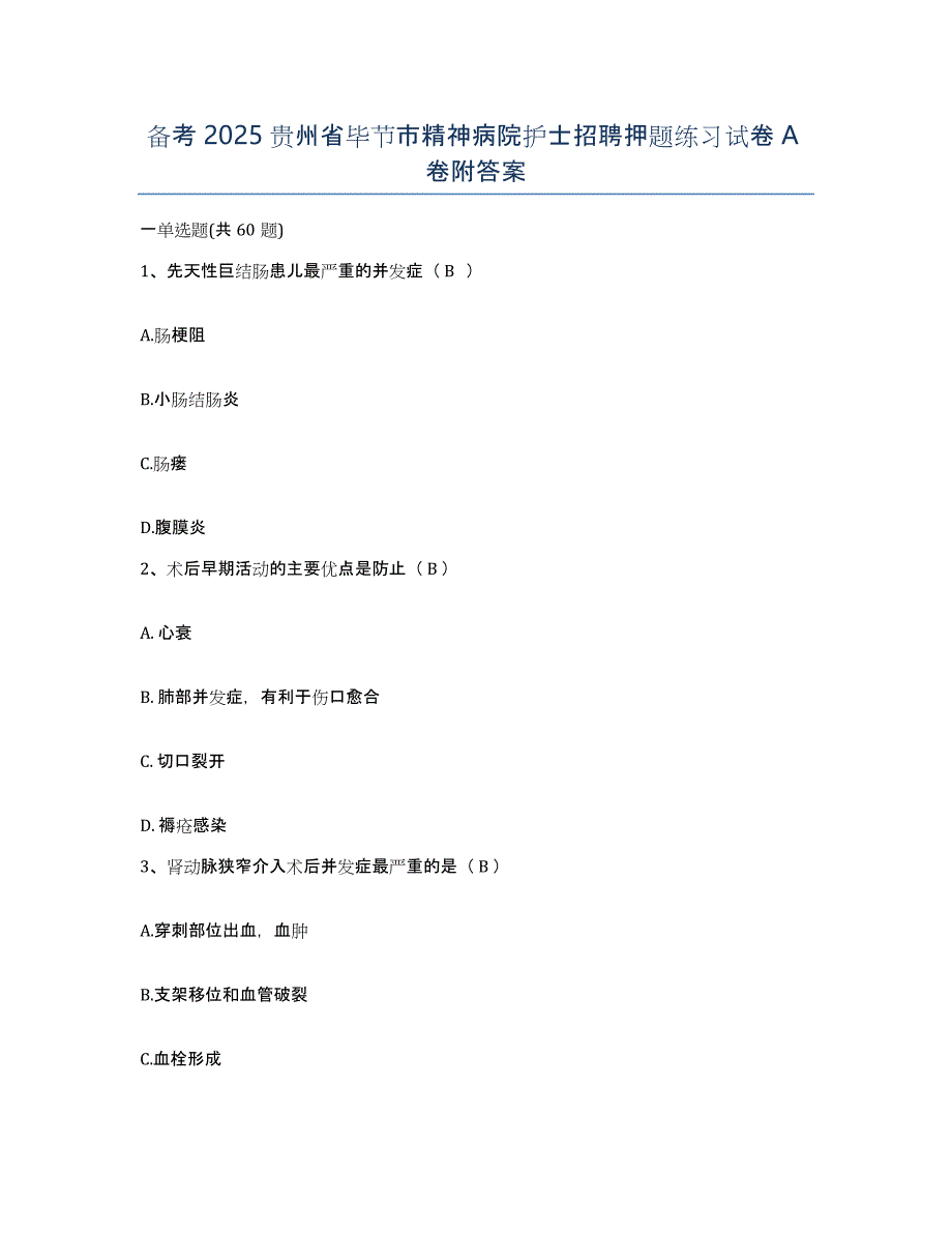 备考2025贵州省毕节市精神病院护士招聘押题练习试卷A卷附答案_第1页