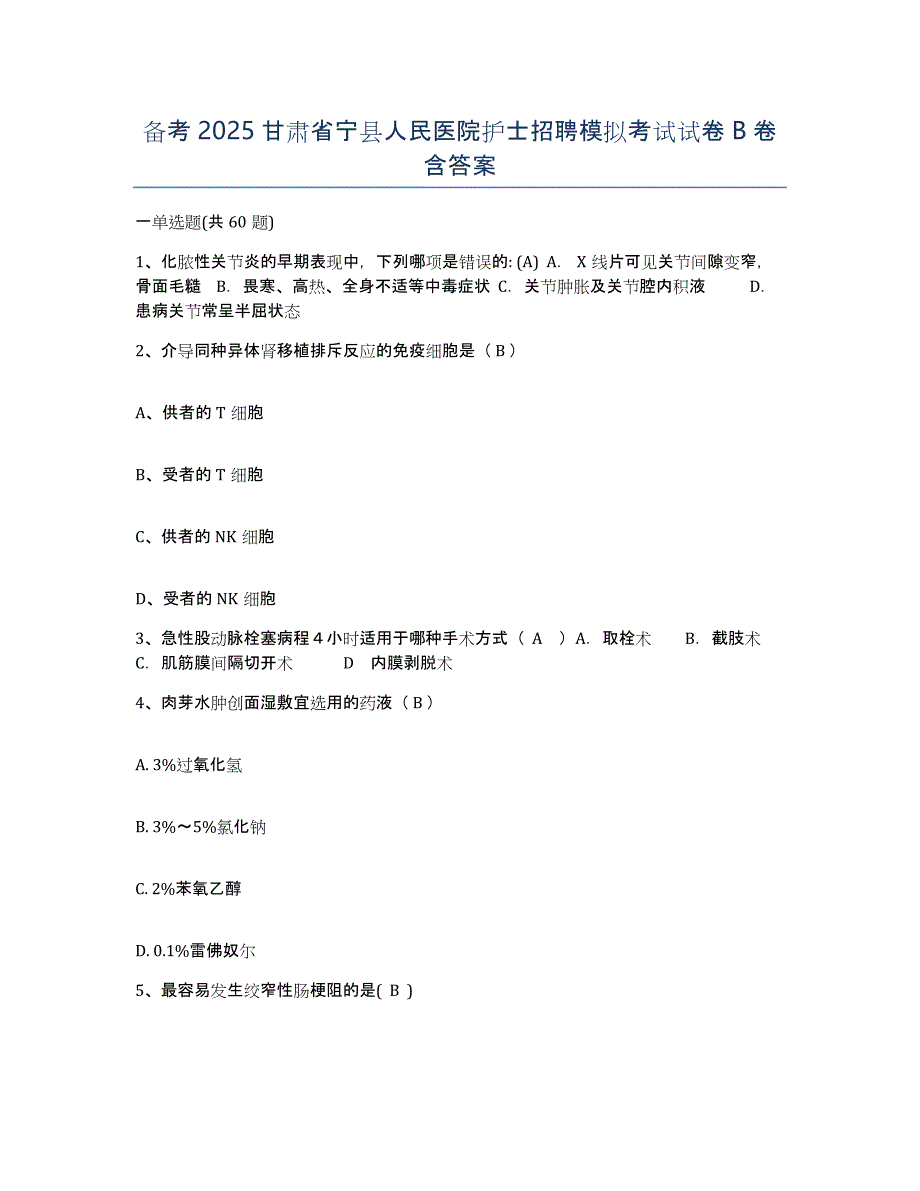 备考2025甘肃省宁县人民医院护士招聘模拟考试试卷B卷含答案_第1页