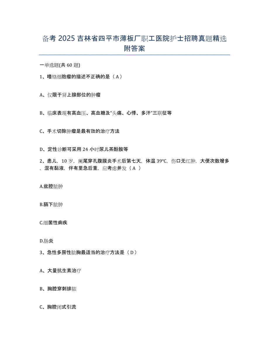 备考2025吉林省四平市薄板厂职工医院护士招聘真题附答案_第1页