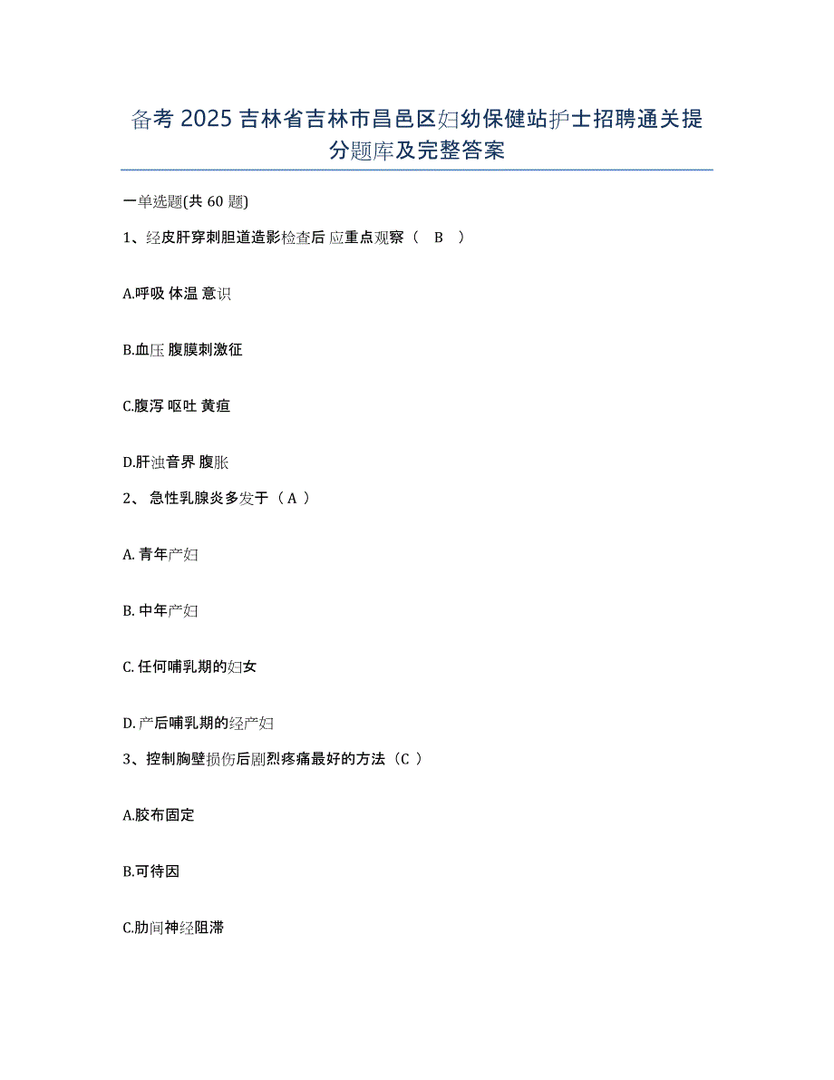 备考2025吉林省吉林市昌邑区妇幼保健站护士招聘通关提分题库及完整答案_第1页