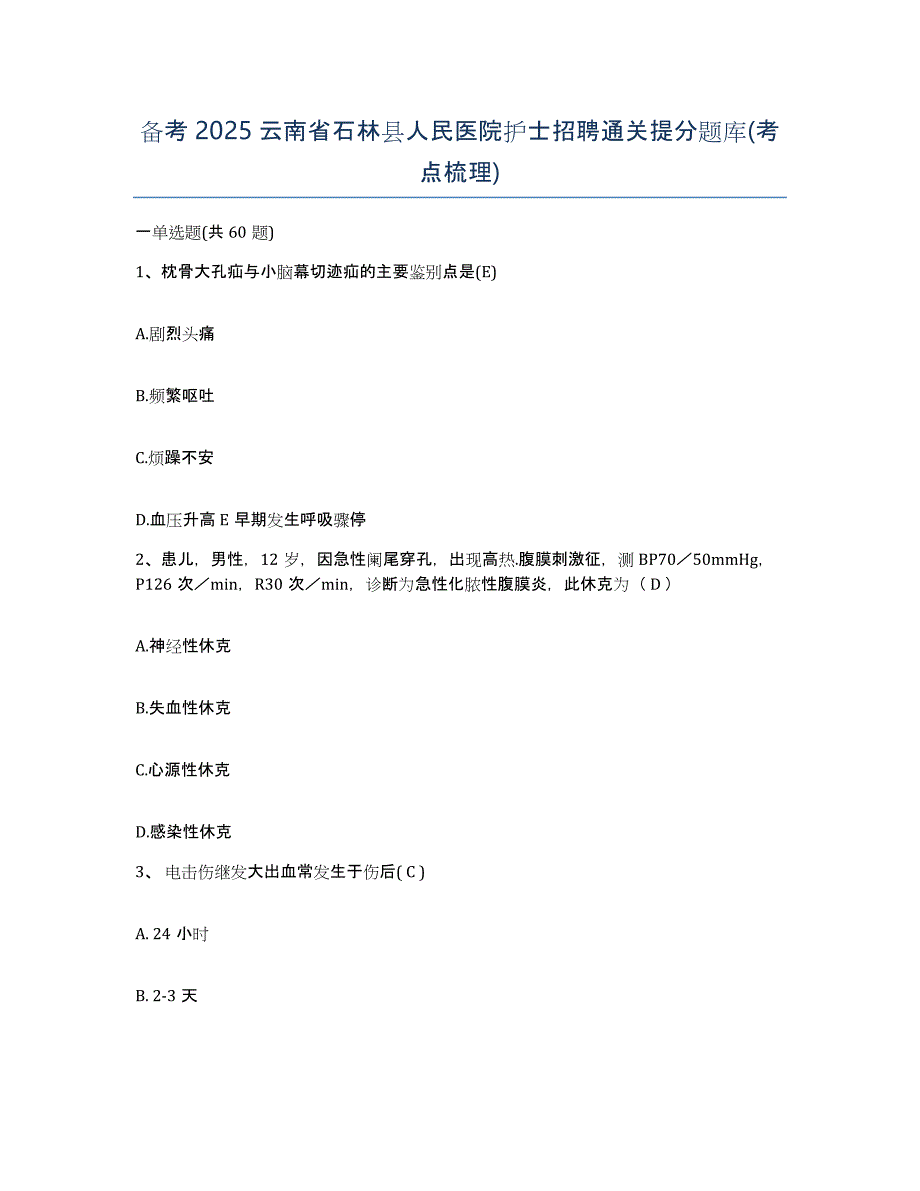 备考2025云南省石林县人民医院护士招聘通关提分题库(考点梳理)_第1页