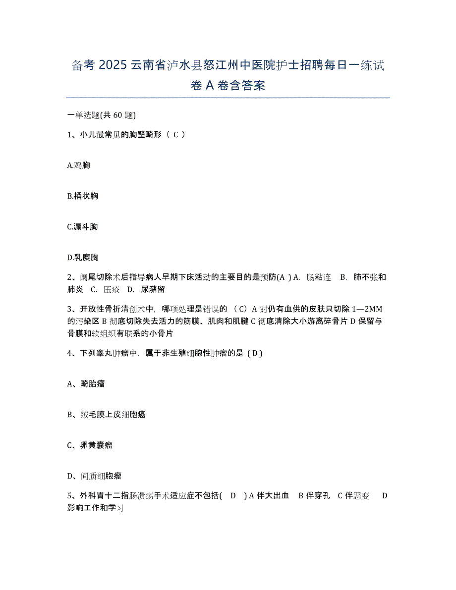 备考2025云南省泸水县怒江州中医院护士招聘每日一练试卷A卷含答案_第1页