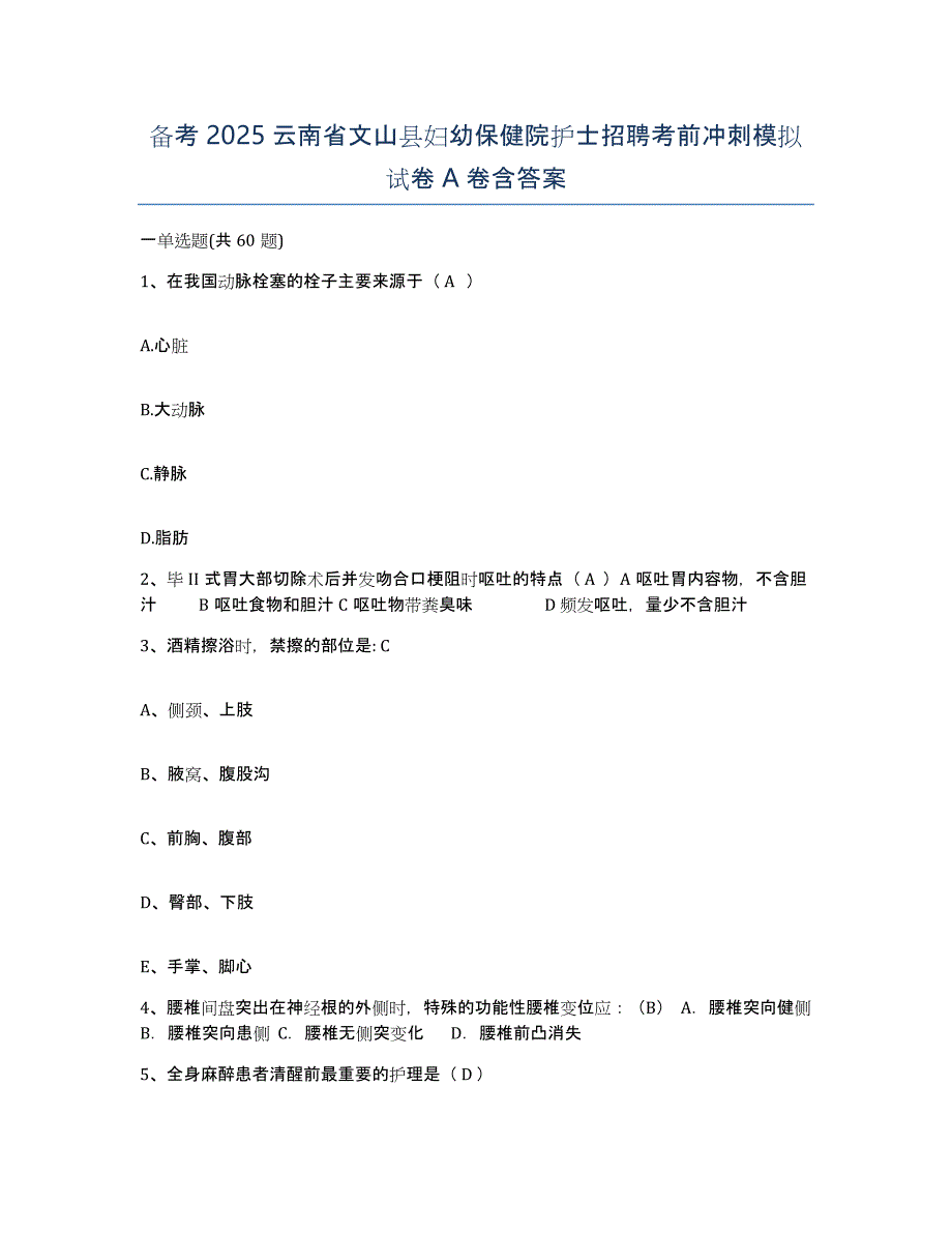 备考2025云南省文山县妇幼保健院护士招聘考前冲刺模拟试卷A卷含答案_第1页