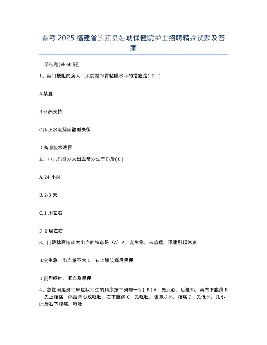 备考2025福建省连江县妇幼保健院护士招聘试题及答案_第1页