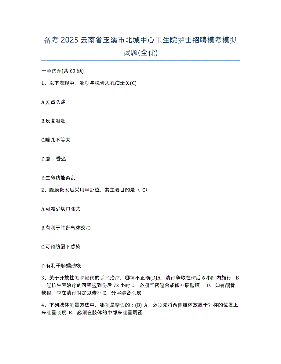 备考2025云南省玉溪市北城中心卫生院护士招聘模考模拟试题(全优)_第1页