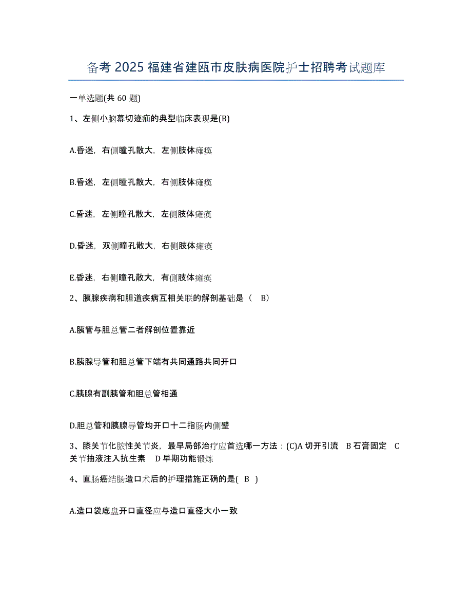 备考2025福建省建瓯市皮肤病医院护士招聘考试题库_第1页