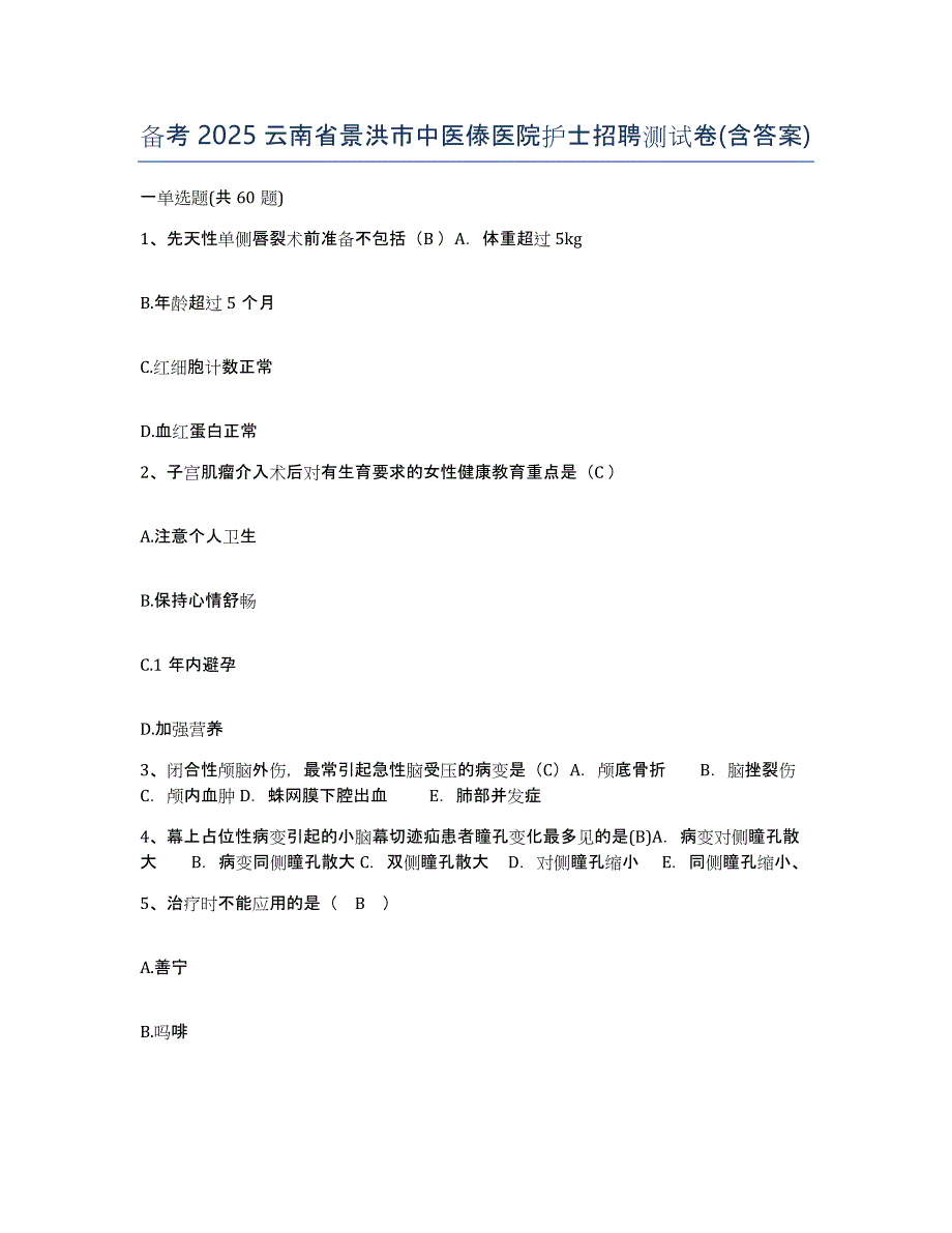 备考2025云南省景洪市中医傣医院护士招聘测试卷(含答案)_第1页