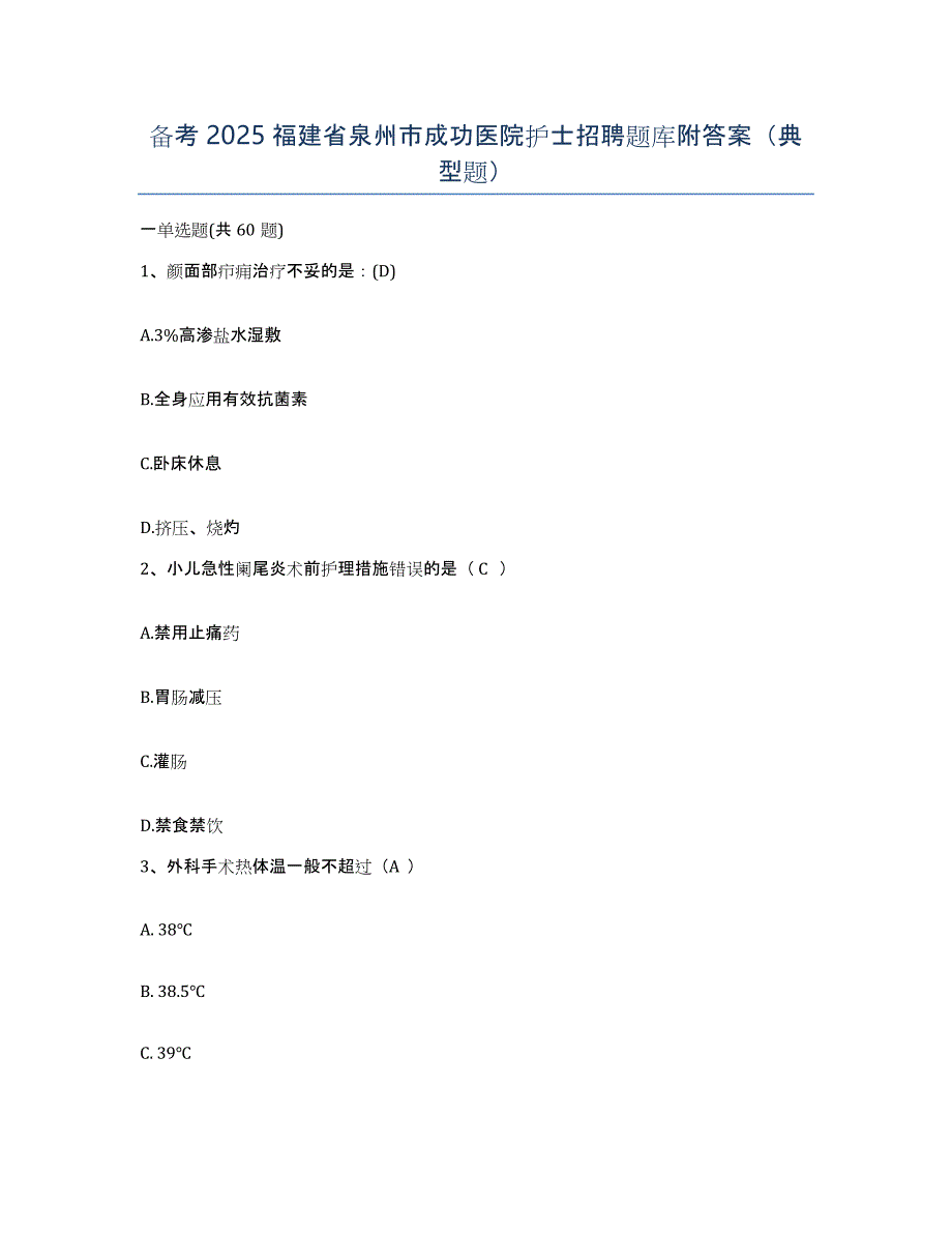 备考2025福建省泉州市成功医院护士招聘题库附答案（典型题）_第1页