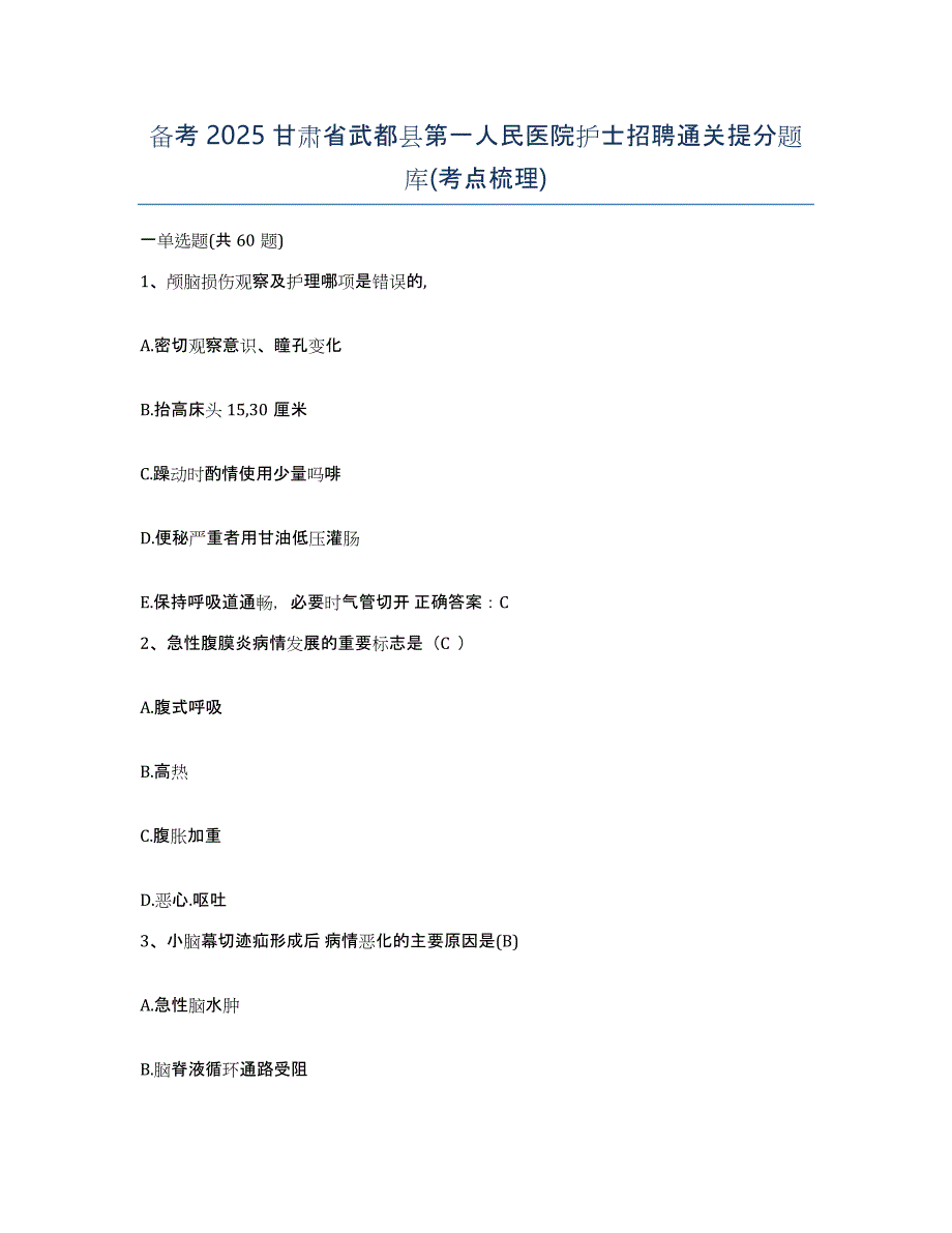 备考2025甘肃省武都县第一人民医院护士招聘通关提分题库(考点梳理)_第1页