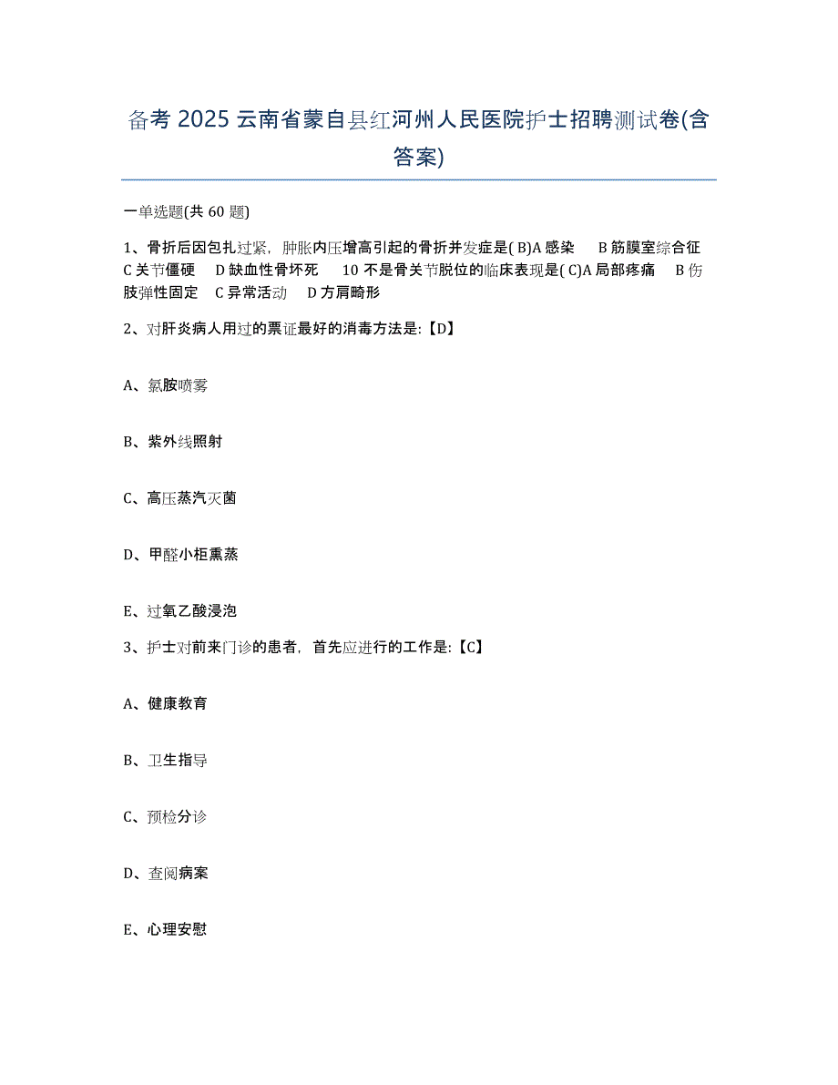 备考2025云南省蒙自县红河州人民医院护士招聘测试卷(含答案)_第1页