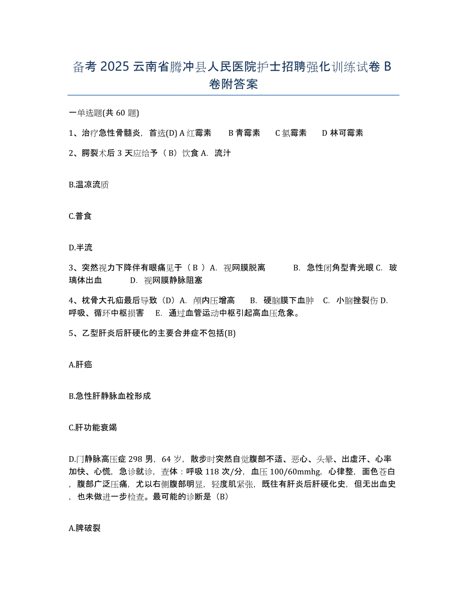 备考2025云南省腾冲县人民医院护士招聘强化训练试卷B卷附答案_第1页