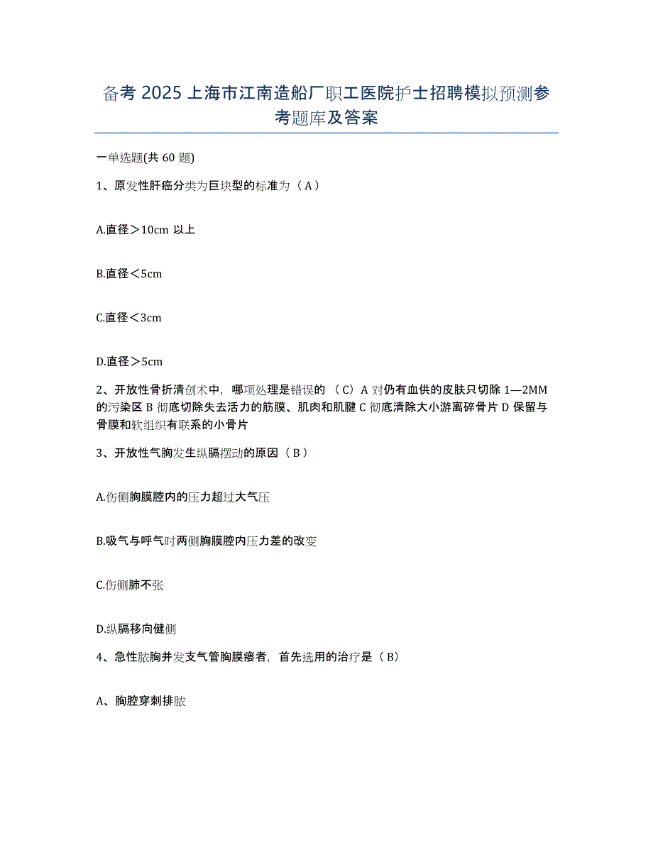 备考2025上海市江南造船厂职工医院护士招聘模拟预测参考题库及答案_第1页