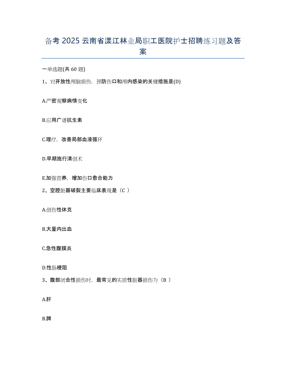 备考2025云南省漾江林业局职工医院护士招聘练习题及答案_第1页