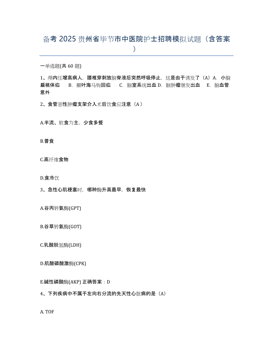 备考2025贵州省毕节市中医院护士招聘模拟试题（含答案）_第1页