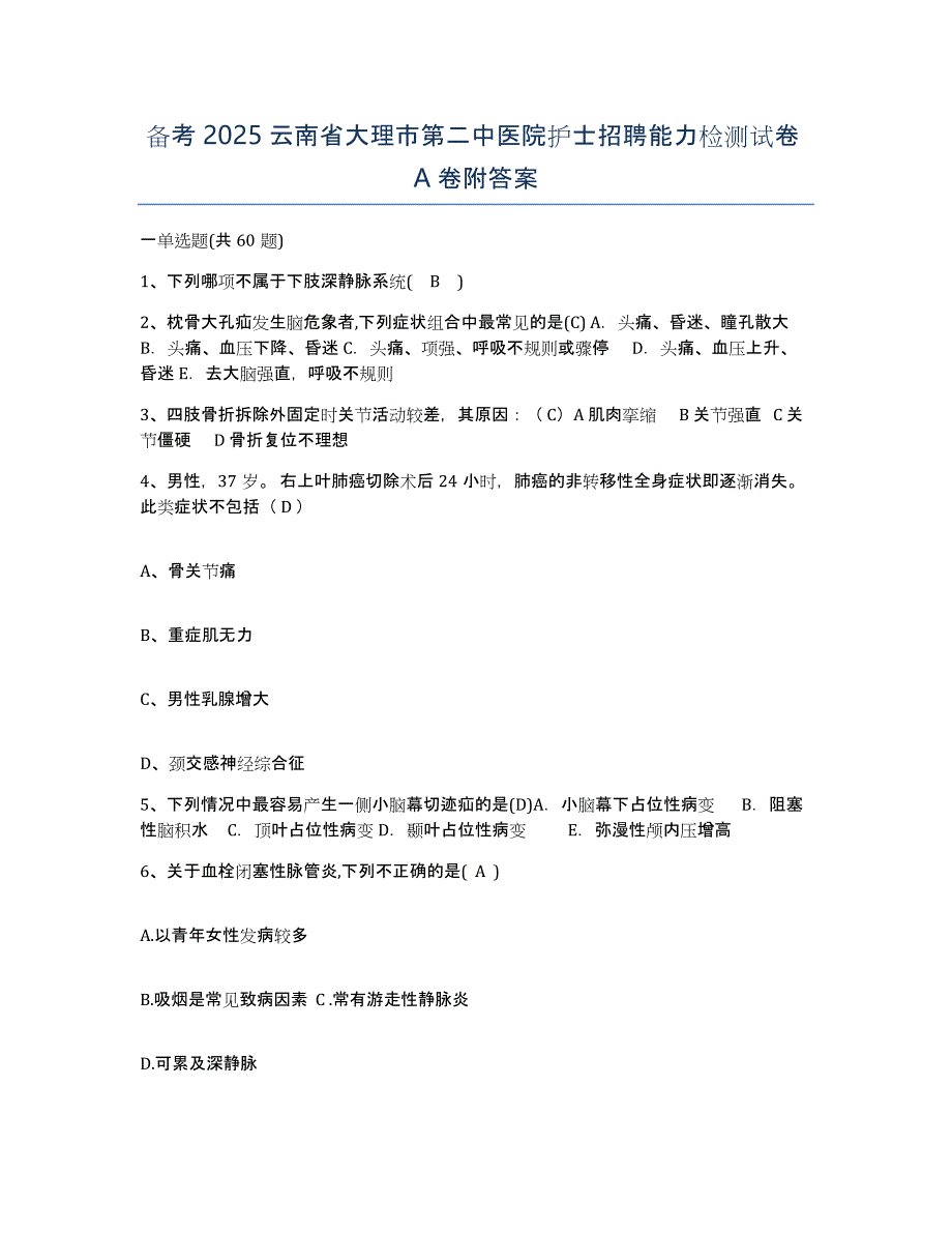 备考2025云南省大理市第二中医院护士招聘能力检测试卷A卷附答案_第1页