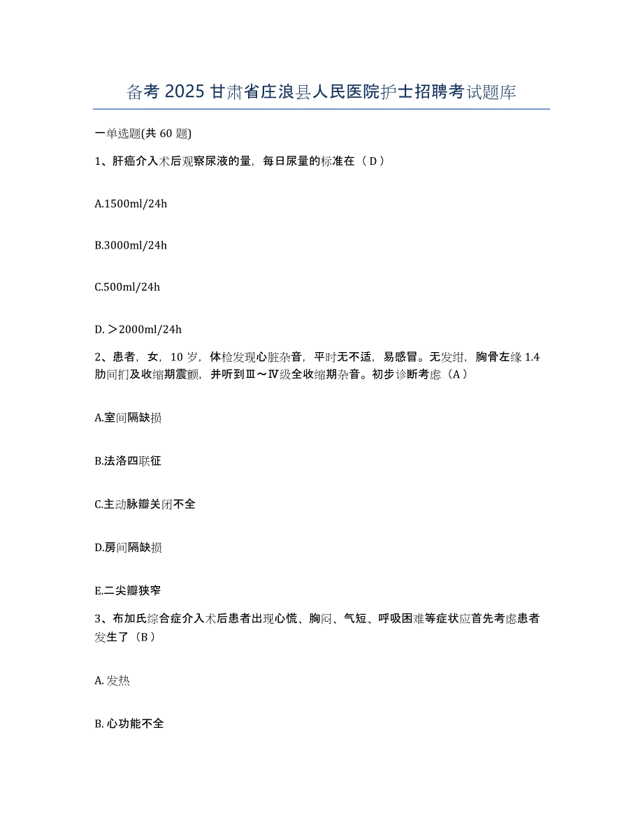 备考2025甘肃省庄浪县人民医院护士招聘考试题库_第1页