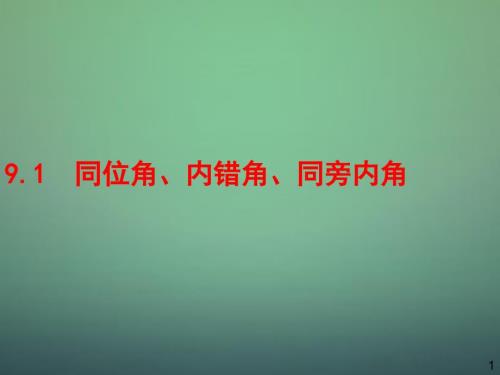 山东省诸城市密州街道卢山初中七年级数学下册9.1同位角内错角同旁内角课件新版青岛版