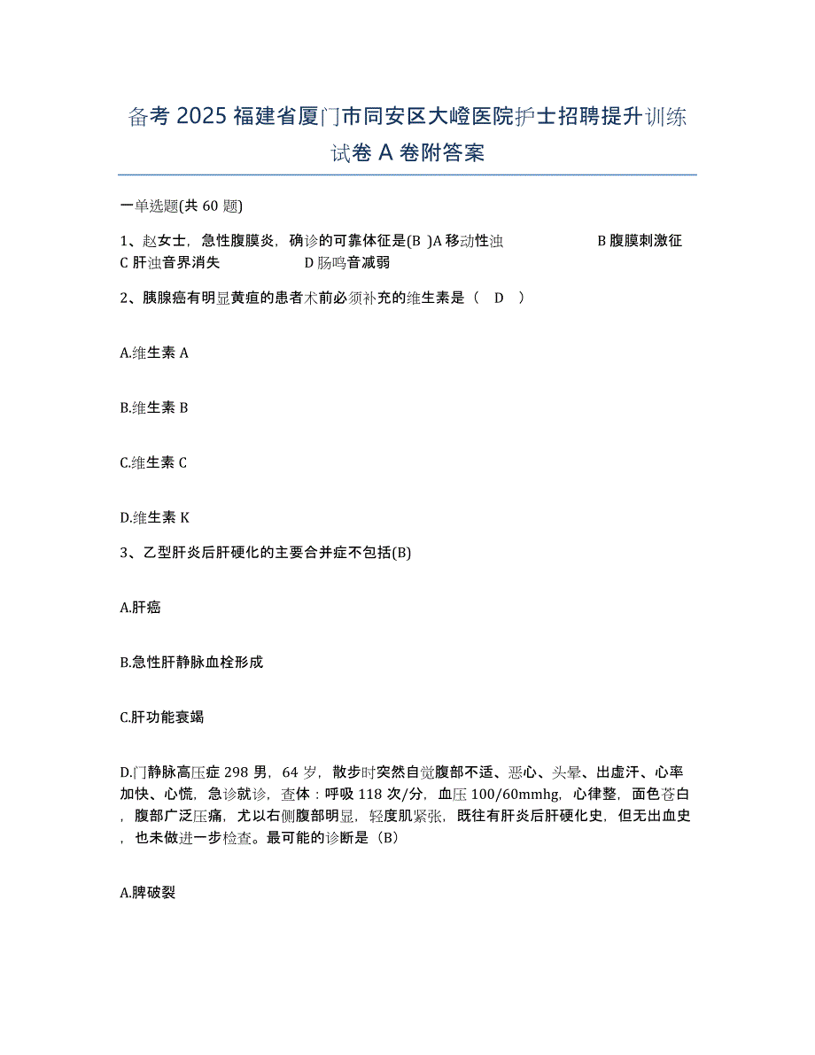 备考2025福建省厦门市同安区大嶝医院护士招聘提升训练试卷A卷附答案_第1页