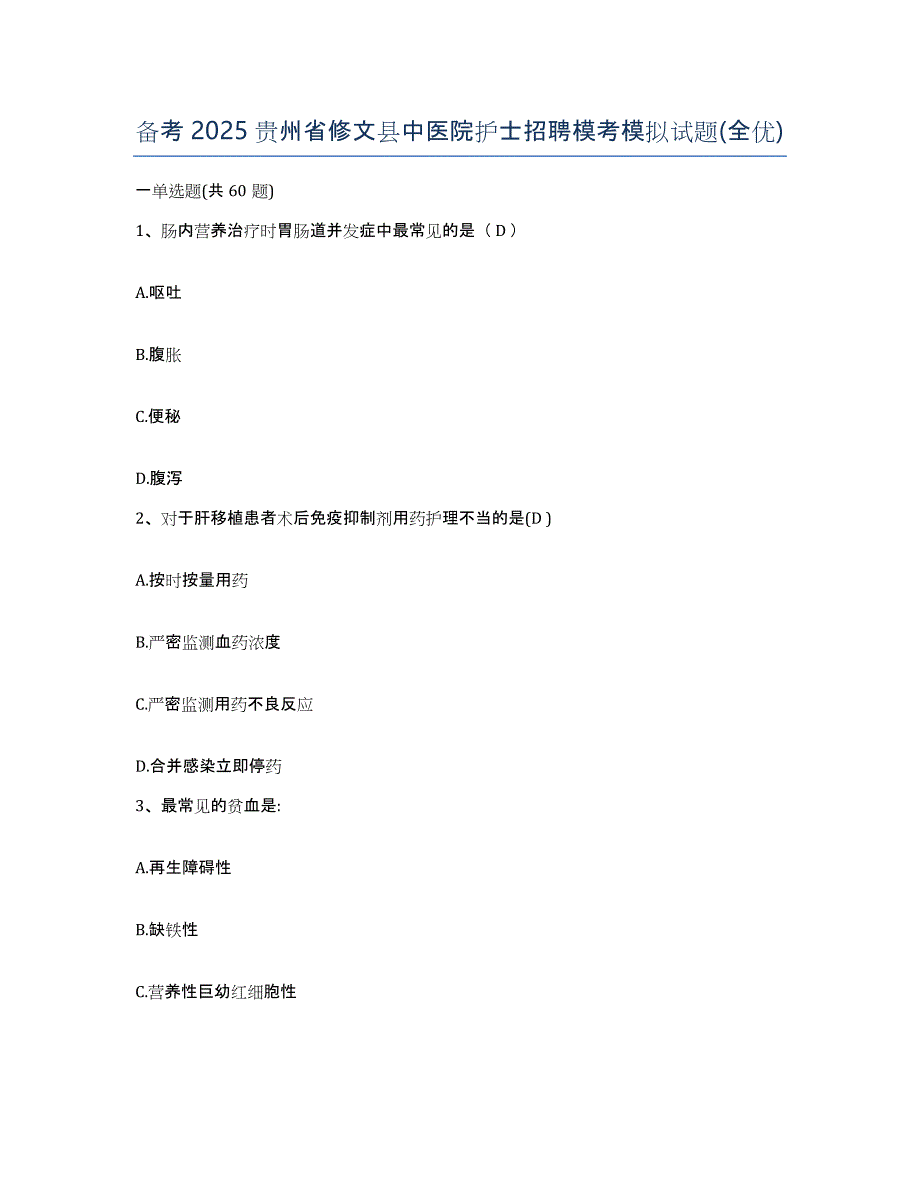 备考2025贵州省修文县中医院护士招聘模考模拟试题(全优)_第1页