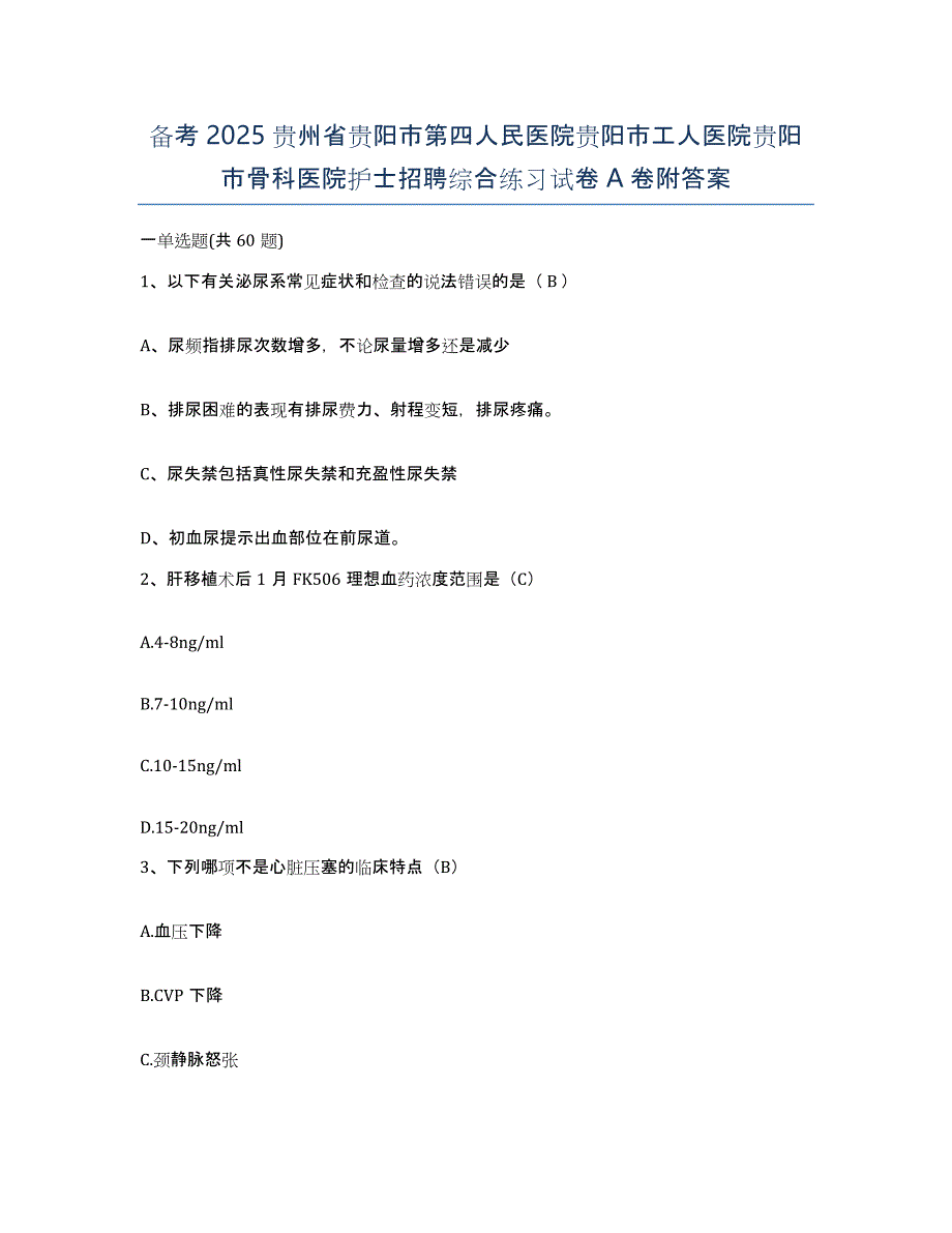 备考2025贵州省贵阳市第四人民医院贵阳市工人医院贵阳市骨科医院护士招聘综合练习试卷A卷附答案_第1页