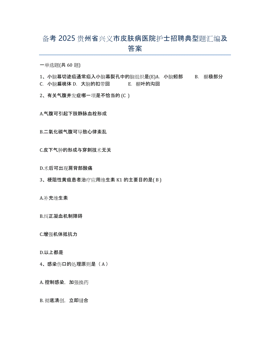 备考2025贵州省兴义市皮肤病医院护士招聘典型题汇编及答案_第1页