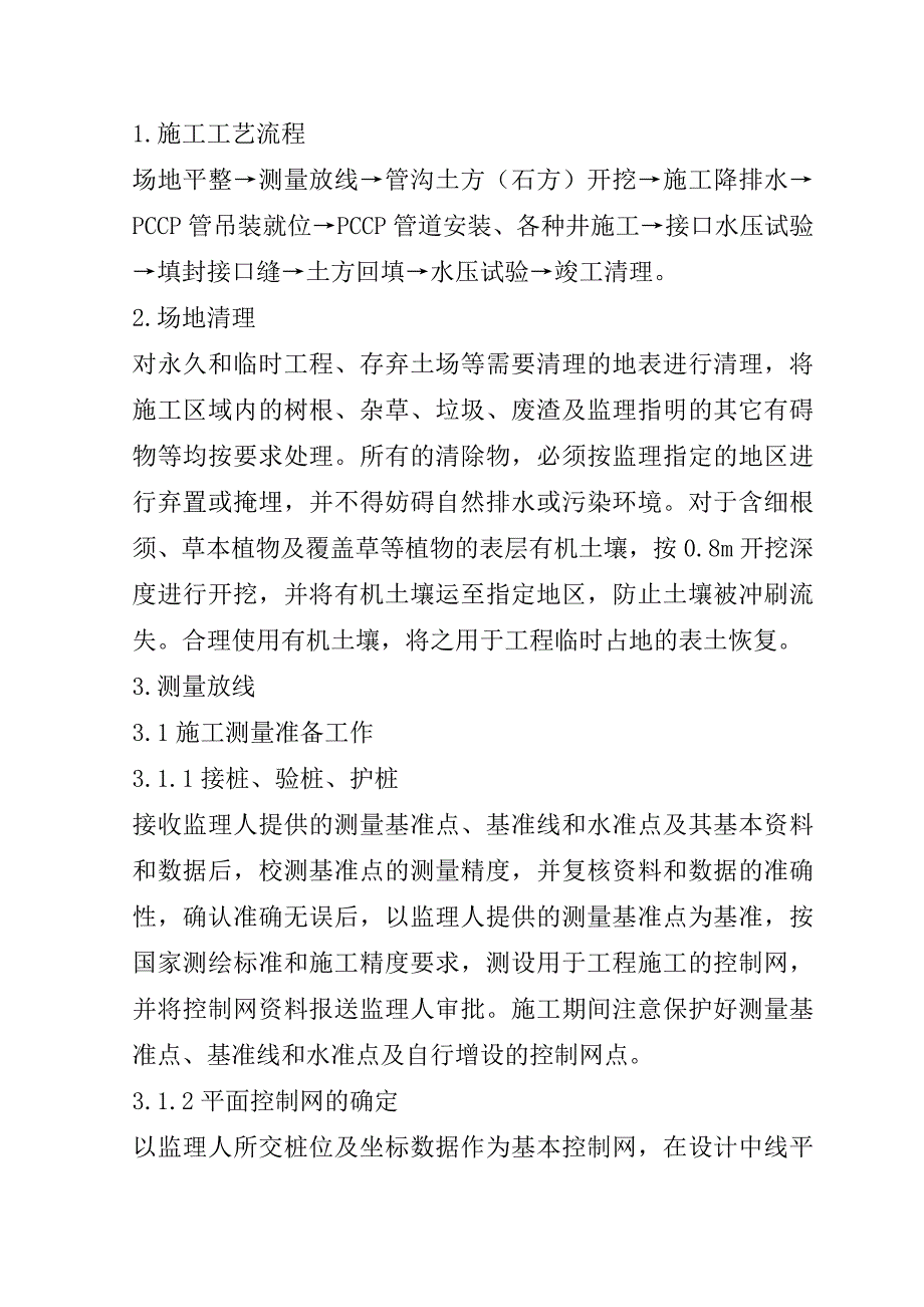 pccp管道施工组织设计13页_第1页