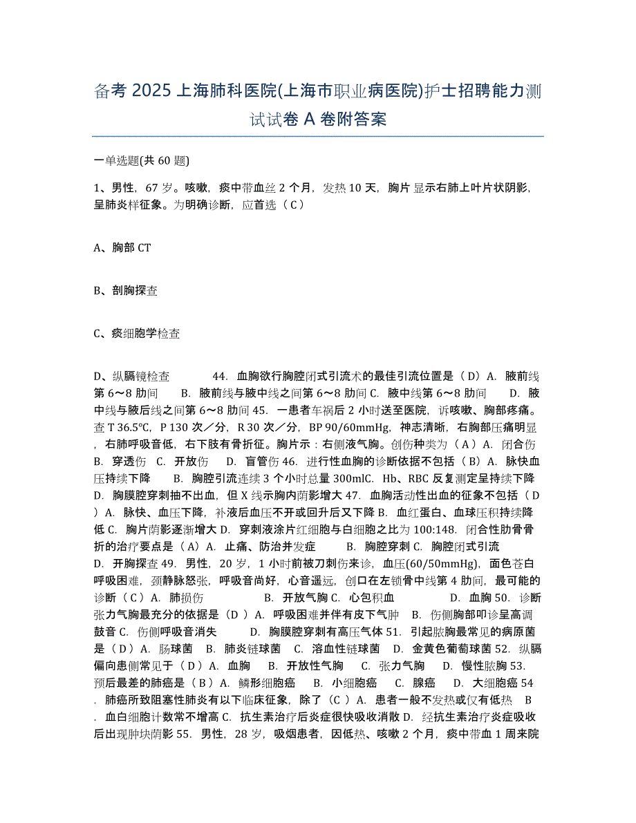 备考2025上海肺科医院(上海市职业病医院)护士招聘能力测试试卷A卷附答案_第1页