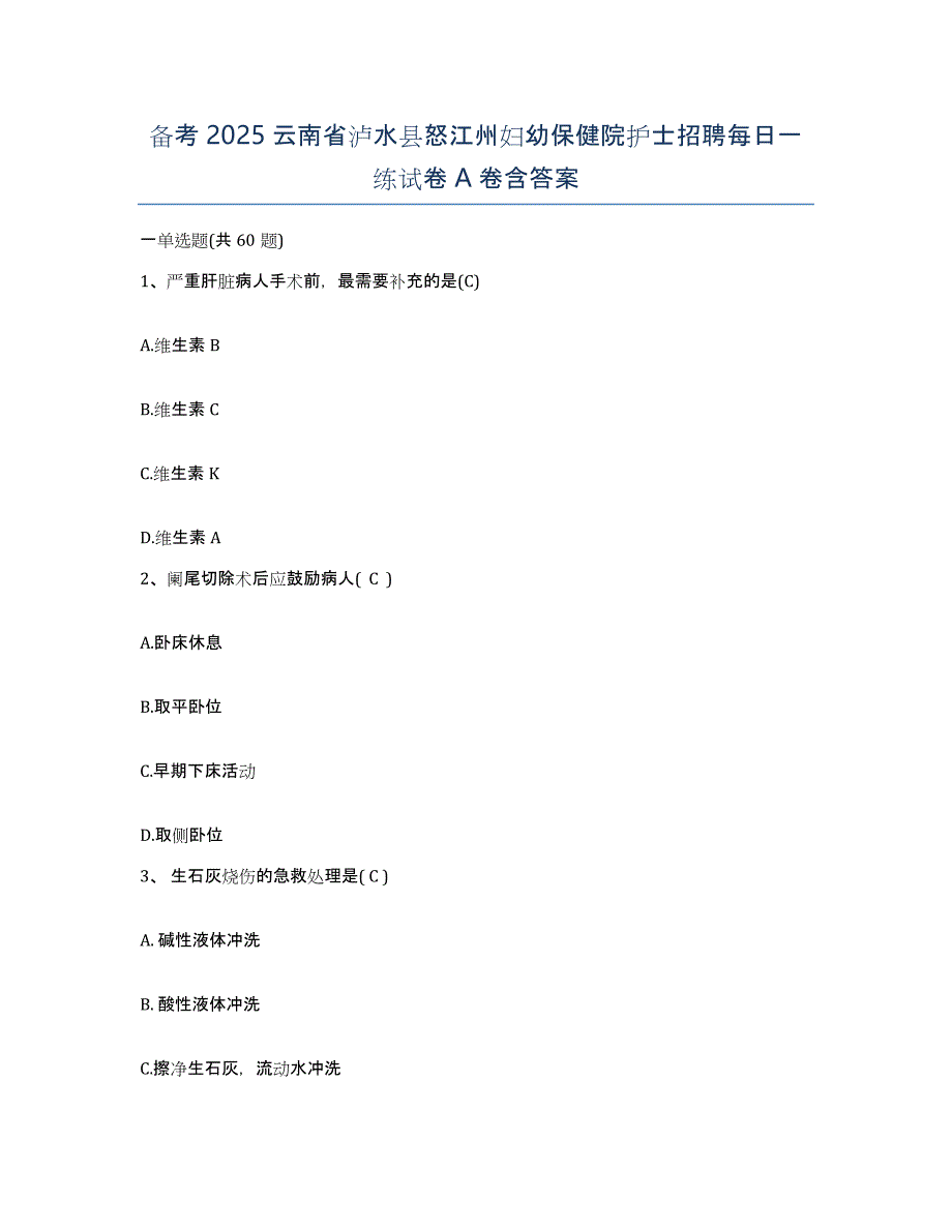 备考2025云南省泸水县怒江州妇幼保健院护士招聘每日一练试卷A卷含答案_第1页