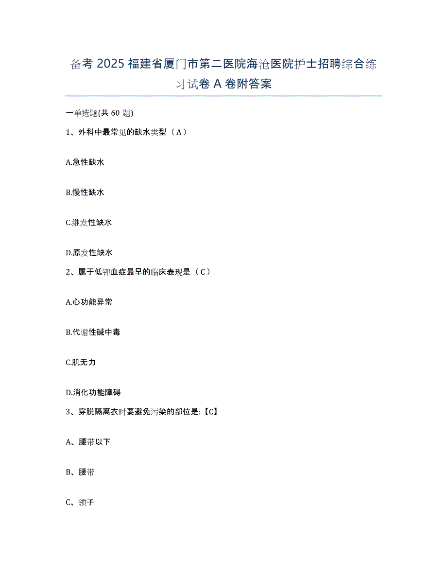 备考2025福建省厦门市第二医院海沧医院护士招聘综合练习试卷A卷附答案_第1页