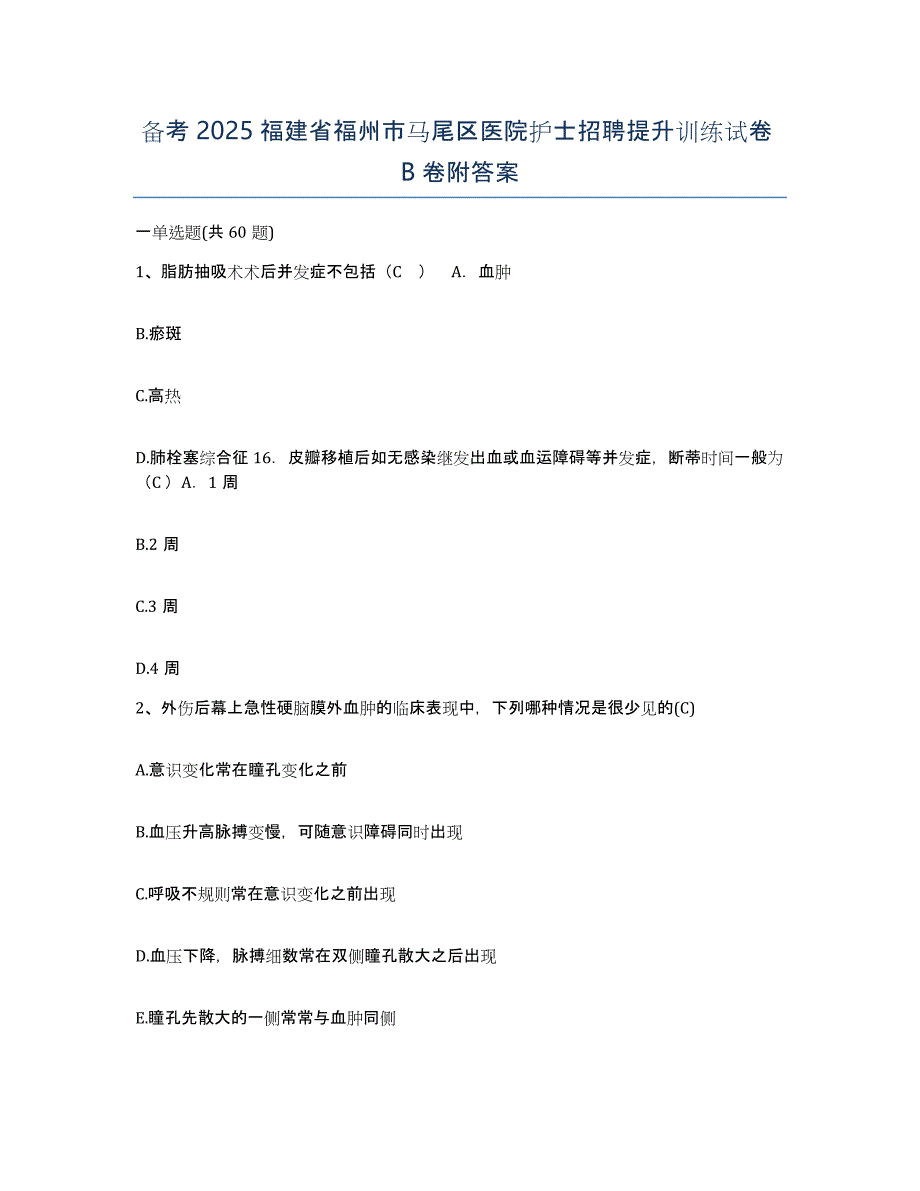 备考2025福建省福州市马尾区医院护士招聘提升训练试卷B卷附答案_第1页