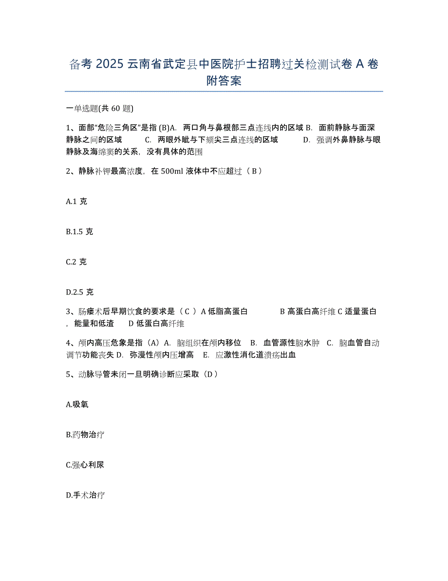 备考2025云南省武定县中医院护士招聘过关检测试卷A卷附答案_第1页