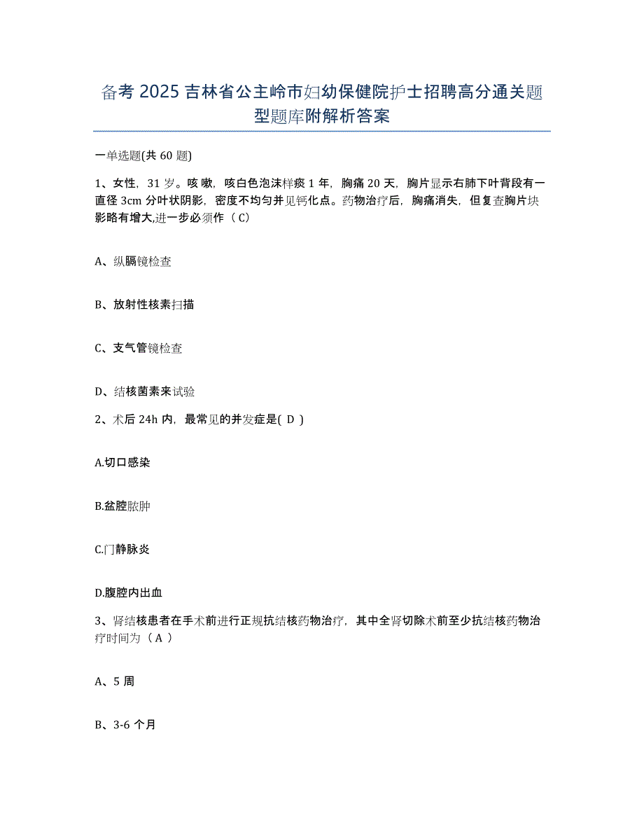 备考2025吉林省公主岭市妇幼保健院护士招聘高分通关题型题库附解析答案_第1页