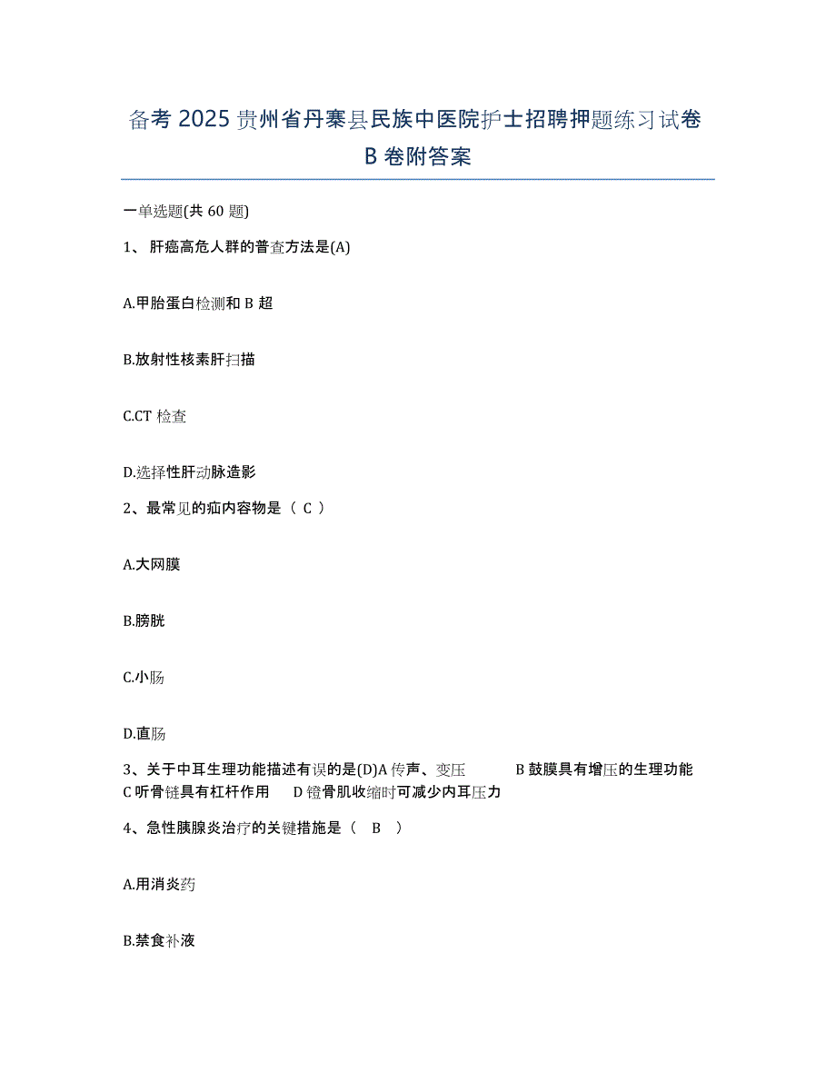 备考2025贵州省丹寨县民族中医院护士招聘押题练习试卷B卷附答案_第1页