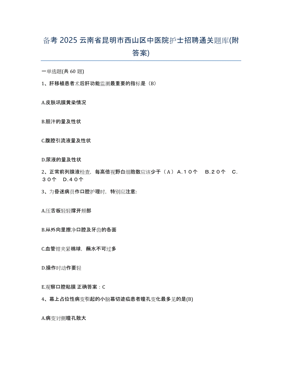 备考2025云南省昆明市西山区中医院护士招聘通关题库(附答案)_第1页