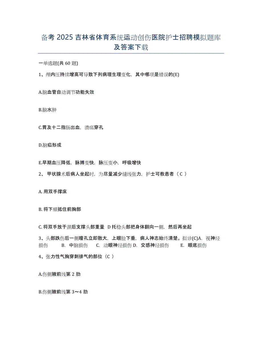 备考2025吉林省体育系统运动创伤医院护士招聘模拟题库及答案_第1页