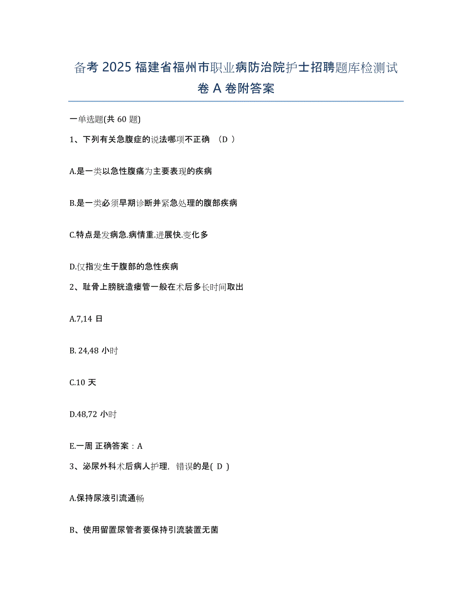 备考2025福建省福州市职业病防治院护士招聘题库检测试卷A卷附答案_第1页