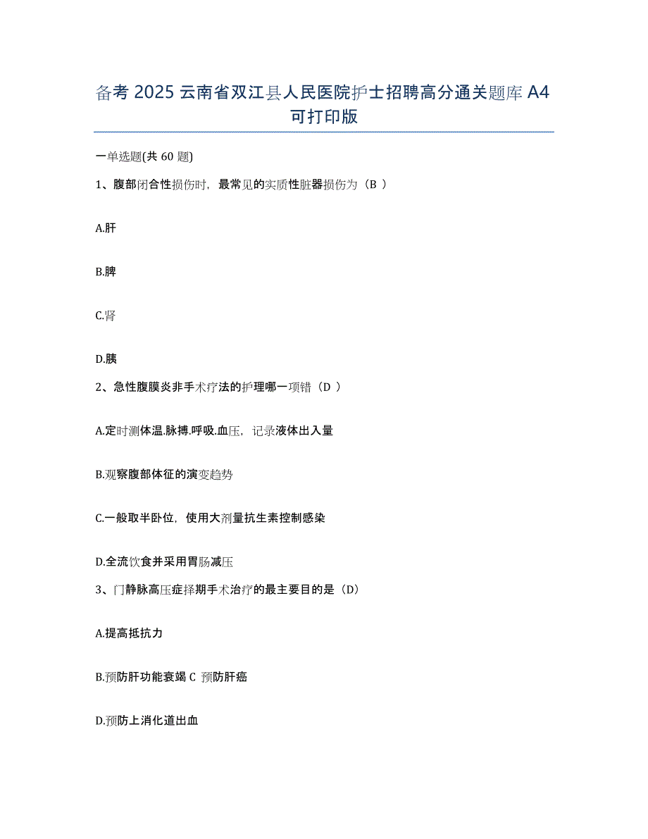 备考2025云南省双江县人民医院护士招聘高分通关题库A4可打印版_第1页