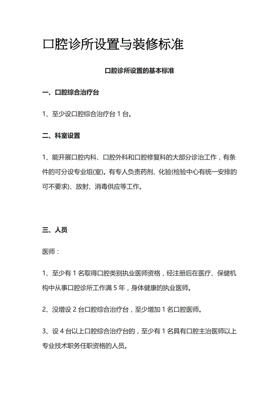 口腔诊所设置与装修标准全套_第1页