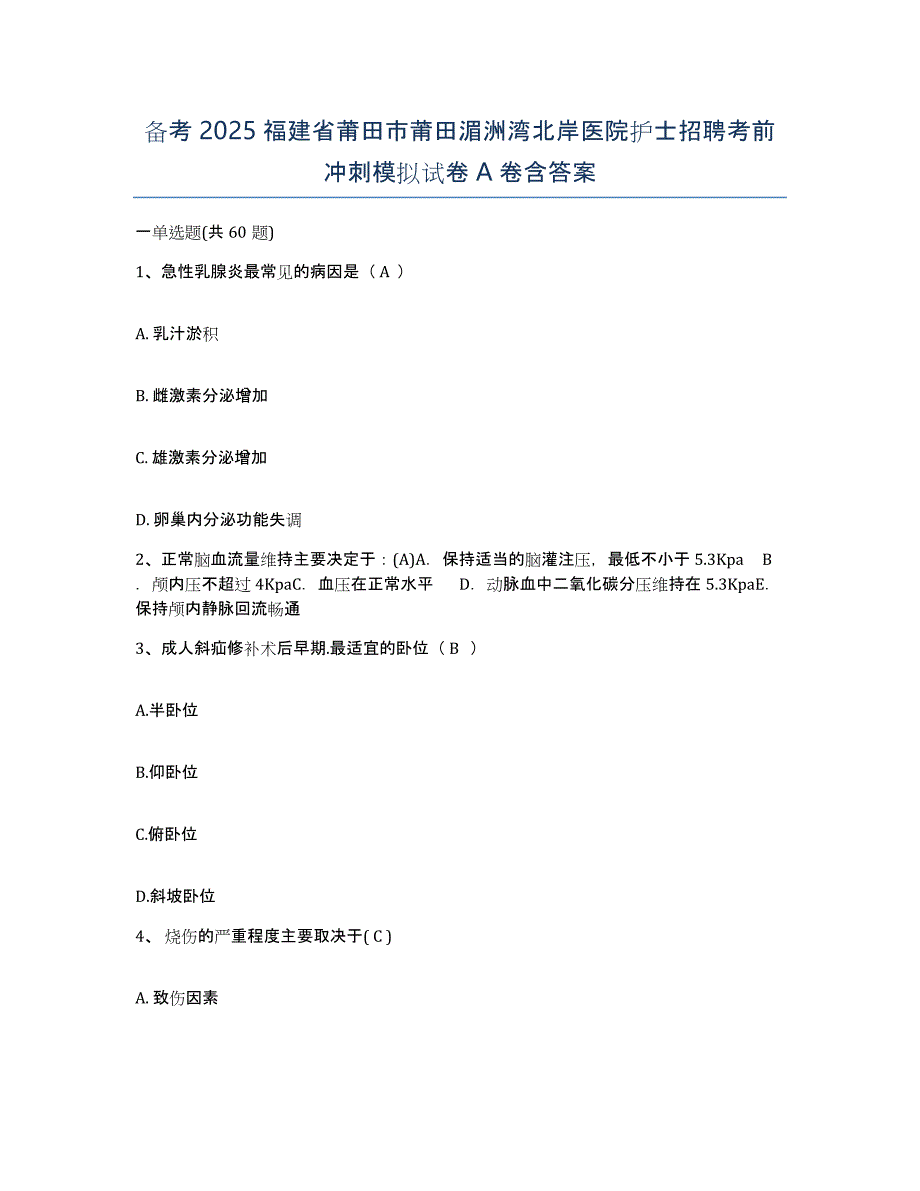 备考2025福建省莆田市莆田湄洲湾北岸医院护士招聘考前冲刺模拟试卷A卷含答案_第1页