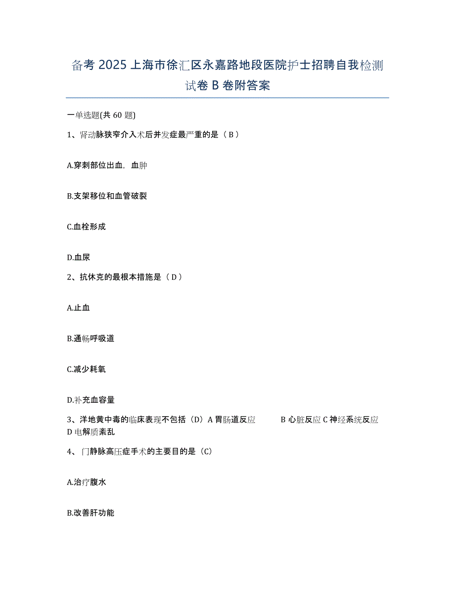 备考2025上海市徐汇区永嘉路地段医院护士招聘自我检测试卷B卷附答案_第1页