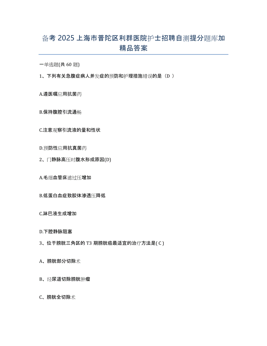 备考2025上海市普陀区利群医院护士招聘自测提分题库加答案_第1页