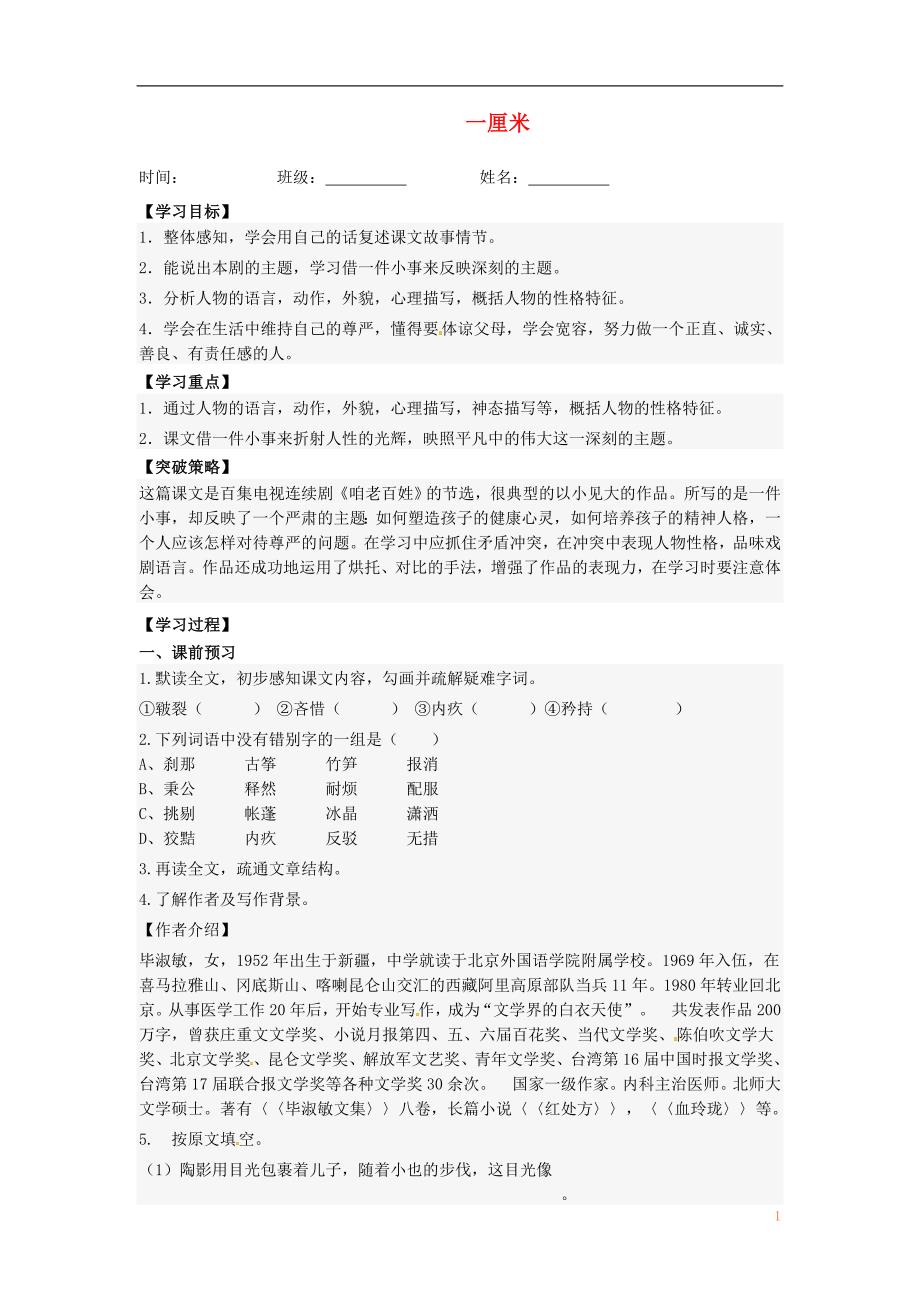 江苏省兴化市荻垛镇初级中学九年级语文下册1.4一厘米导学案无答案新版苏教版_第1页