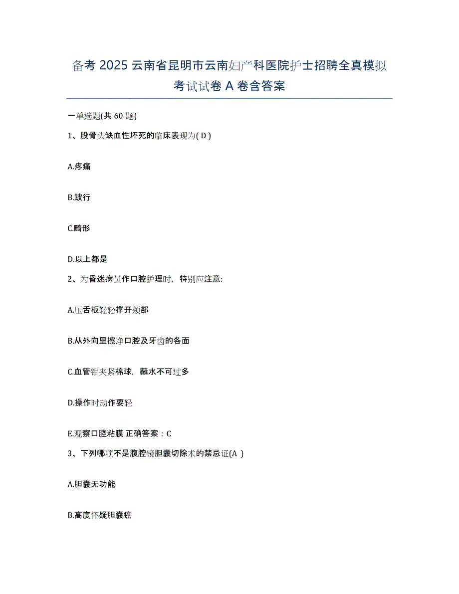 备考2025云南省昆明市云南妇产科医院护士招聘全真模拟考试试卷A卷含答案_第1页