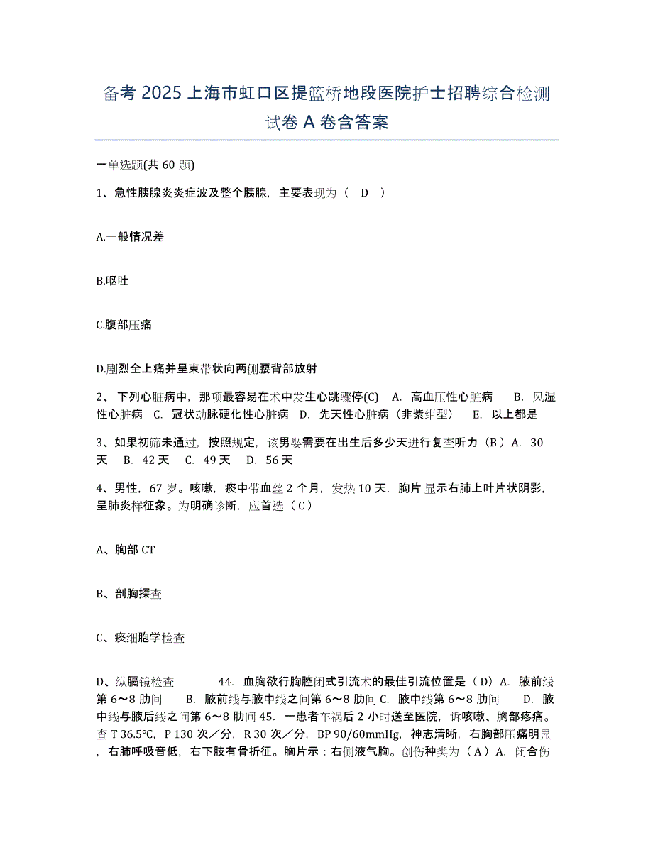 备考2025上海市虹口区提篮桥地段医院护士招聘综合检测试卷A卷含答案_第1页