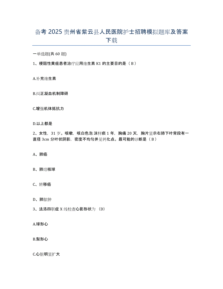 备考2025贵州省紫云县人民医院护士招聘模拟题库及答案_第1页