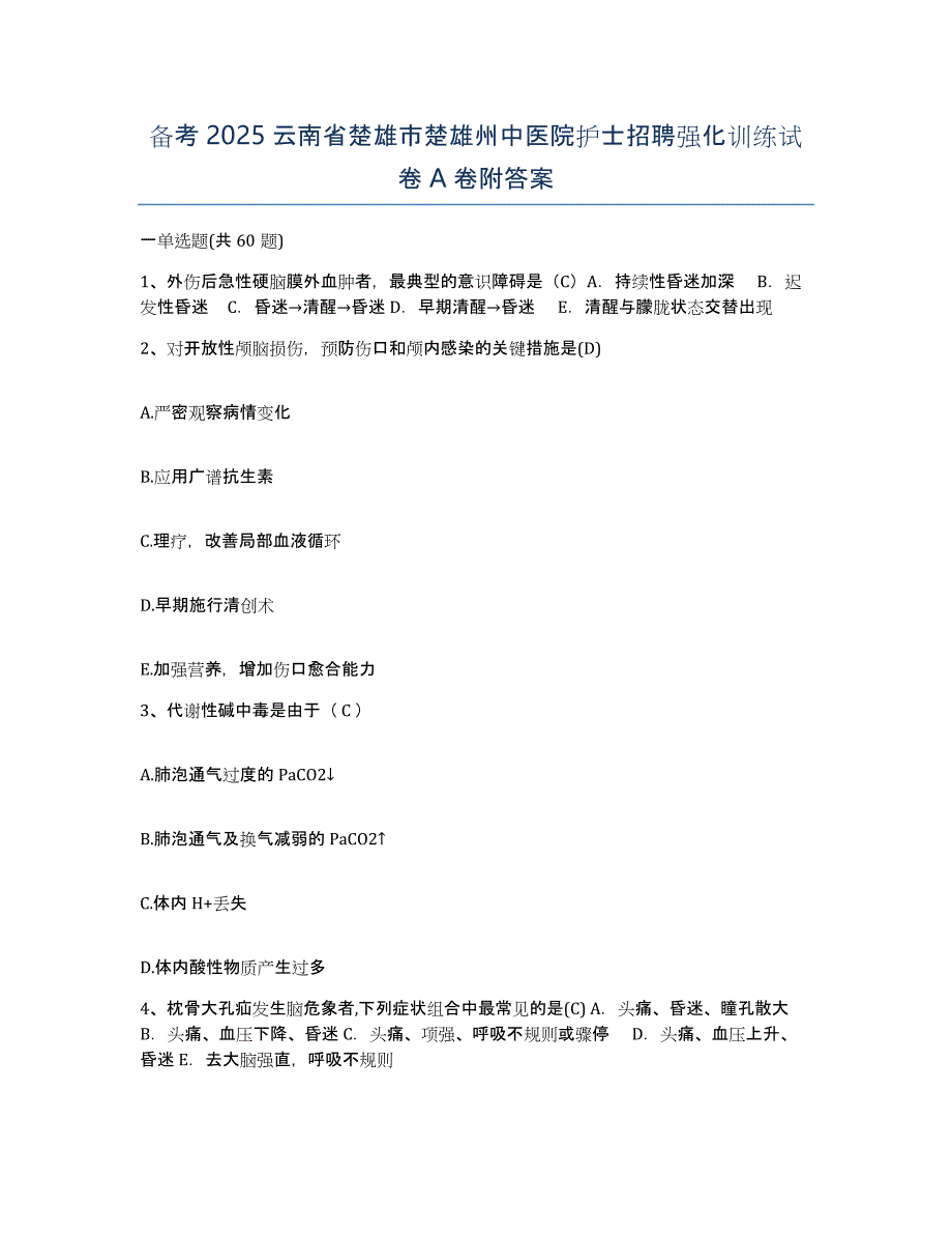 备考2025云南省楚雄市楚雄州中医院护士招聘强化训练试卷A卷附答案_第1页