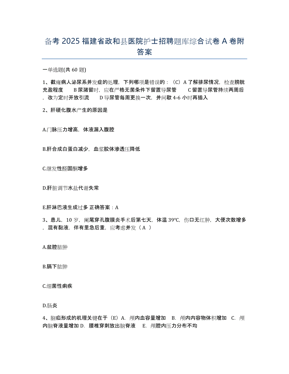 备考2025福建省政和县医院护士招聘题库综合试卷A卷附答案_第1页